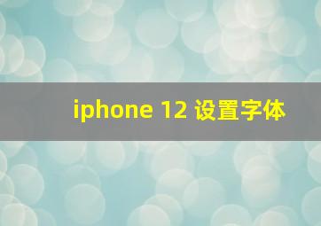 iphone 12 设置字体